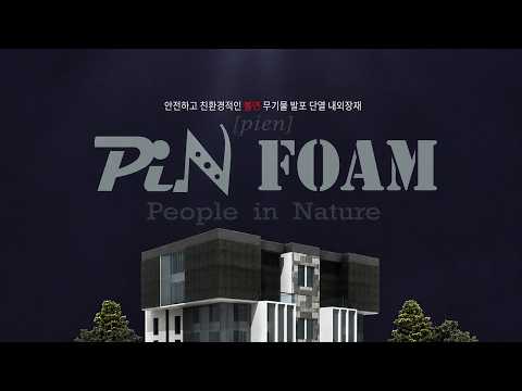 부림산기 PIN FOAM 제품홍보영상 유튜브 썸네일