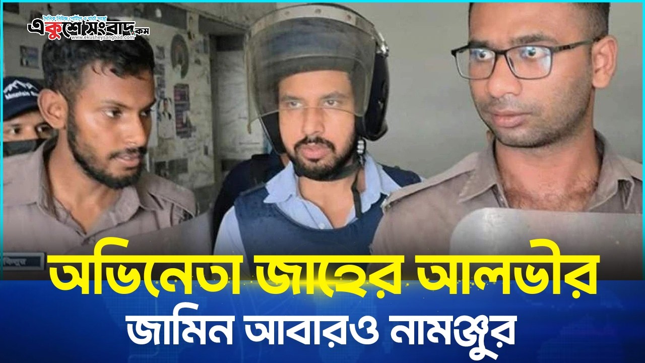  অভিনেতা জাহের আলভীর জামিন আবারও নামঞ্জুর 