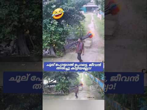 അയ്യോ.. എന്നെ പട്ടി കടിച്ചേ... 🤣 #dog #escape #fear #funny #comedy #viral #laugh