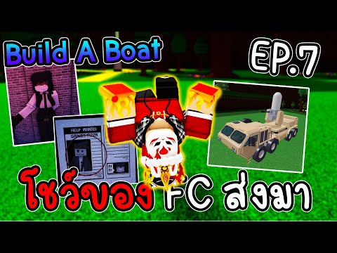 🌊เปิดดูของที่ Fc ส่งมาอวด!! Ep.7 | Build A Boat