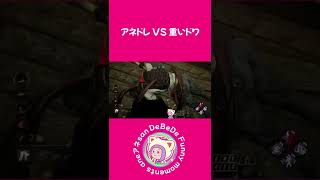 3/止まるな跳ぶな消えなさんな/aneアネsanのデベデショート！『Dead by Daylight/デッドバイデイライト』 #shorts