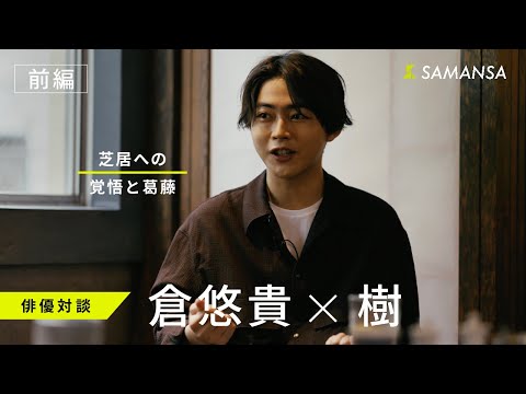 #19 芝居への覚悟と葛藤｜倉悠貴×樹　【ONLY SAMANSA KNOWS】【前編】