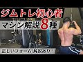 【ジムトレ初心者必見!?】ウエイトマシンの使い方!ジムで堂々トレーニングできます!