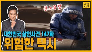Download lagu [대한민국 살인사건 147화] 악마가 운전하는 택시 - 택시기사 안남기 살인사건 mp3