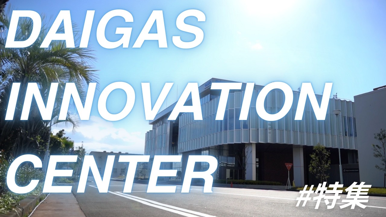 【告知・キラッとビジネスチャンネル】 Daigas Innovation Center特集