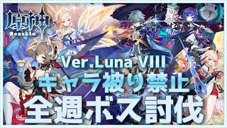 【原神】#82 キャラ被り禁止 全週ボス討伐戦8！ver.LunaⅧ【マルチビュー配信】