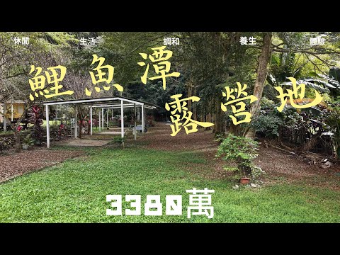 絕美鯉魚潭風景區旁大地坪合法農舍露營地