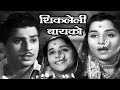 Shikleli Baiko Old Classic Marathi Full Movie