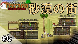 【テラリア】砂漠に街をつくる！｜建築勢が行く！Terrariaマスターモード実況！＃6【ゆっくり実況】
