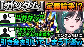 【ホロライブ切り抜き】千速『ガンダムだけに・・』軽く口に出したその言葉により『ガンダムの定義論争』勃発!?w【ホロライブ/輪堂千速】