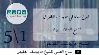 صورة شرح رسالة في حديث الافتراق لابن تيمية | الشيخ يوسف الغفيص