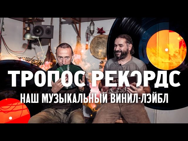 Наш музыкальный винил-лэйбл. Тропос Рекордс. Презентация пластинок.