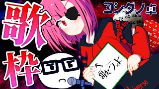 【歌枠】ちょっとだけ歌いたい日【ヨシダノ卓】