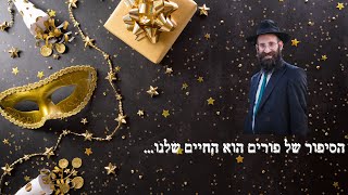 סיפור המגילה הוא הפאזל של חיינו! | פורים תשפ"ה | הרב פנחס קדיש
