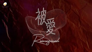 被愛 Reimagined - 鹹蛋音樂事工SEMM🍳//《刻在祢心底的名字》 Mini-Album 4th Track