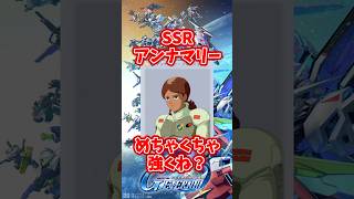 SSRアンナマリーめちゃくちゃ強くね？F91やF90に乗せ替えも【SDガンダムジージェネレーションエターナル】 #gジェネエターナル