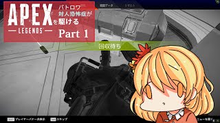 バトロワ対人恐怖症がApexを駆ける part1【ゆっくり実況】