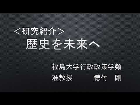 地域史担当：徳竹剛准教授の研究紹介（地域社会と文化コース）