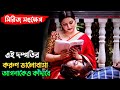 গল্পটি আপনাকে ভয়ংকর এক বাস্তবতা শিখ�