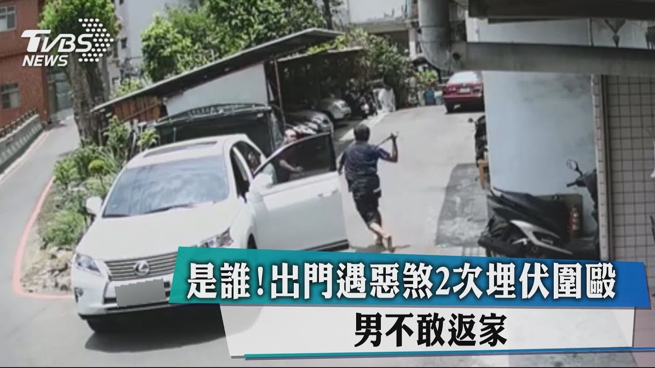 是誰！出門遇惡煞2次埋伏圍毆　男不敢返家