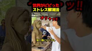 世界がビビったタイ人のストレス解消法