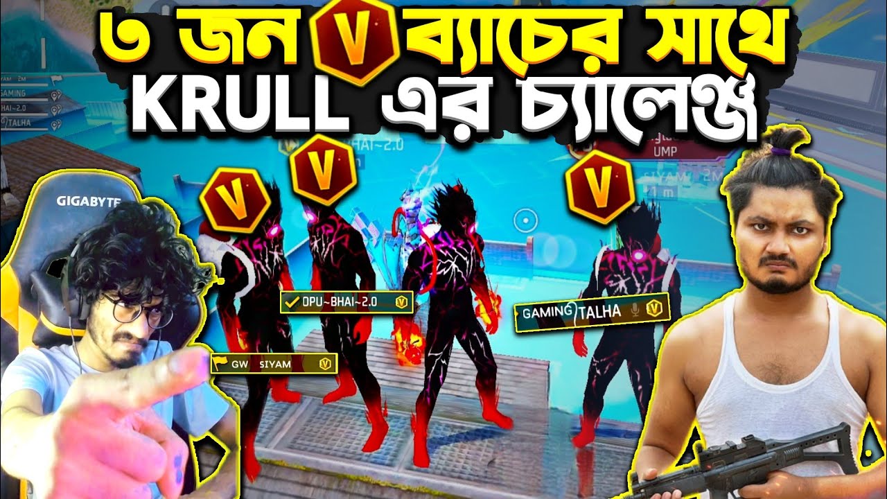 GW Talha, Opu Bhai, Gw Siyam 😱 ৩ V ব্যাচ মিলে যা কিল করবে Krull কে তার বেশি কিল করতে হবে ||Challenge