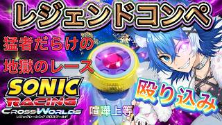 【１】SONICRACING CLOTH WORLD【レジェンドコンペに参戦！】ソニックレーシングクロスワールド生配信（大狼けぃVtuber）プレイステーション５ #大狼けぃ #レジェンドコンペ