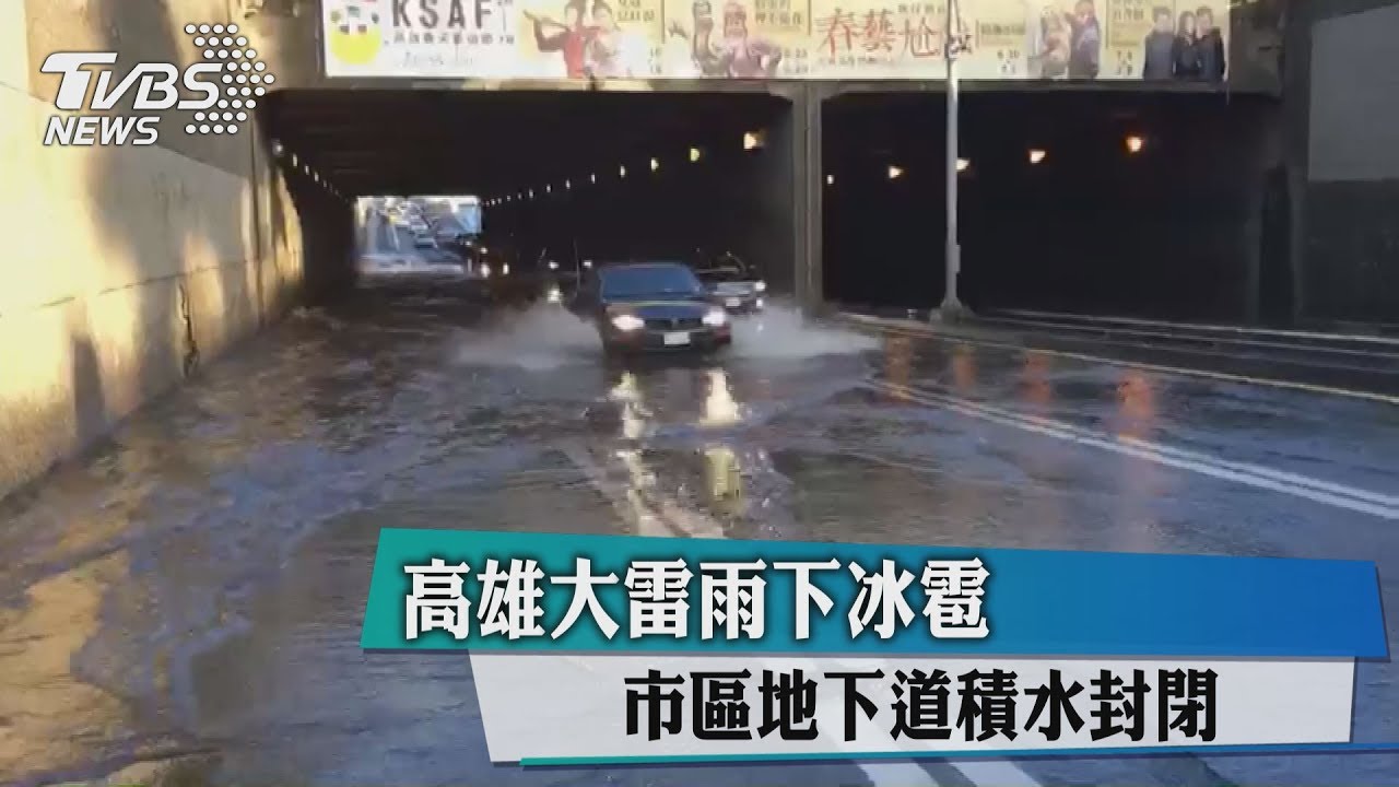 高雄大雷雨下冰雹 市區地下道積水封閉