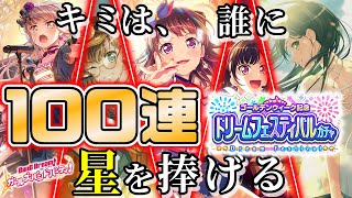 100連ドリフェスやろうか！スターぶち込む【バンドリ】【ドリフェス】-AnaGram-