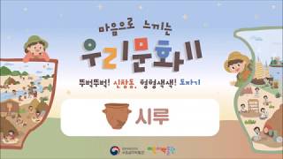 [마음으로 읽는 우리 문화2] 시루(4-5쪽) 이미지