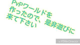 スイッチ版マインクラフト PvP募集のお知らせ