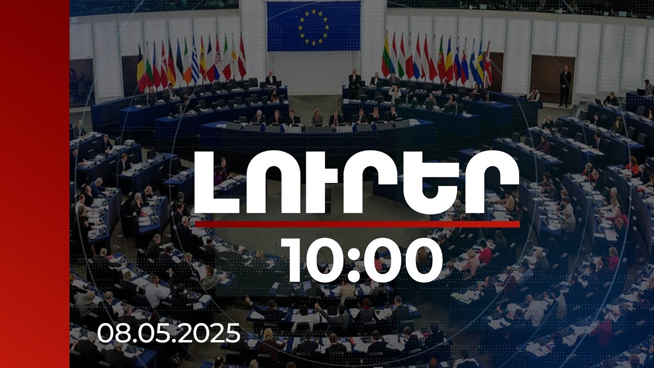 Լուրեր 10։00 | Եվրախորհրդարանը հերթական անգամ կոչ է արել Անկարային ճանաչել Հայոց ցեղասպանությունը