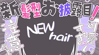 【新髪型お披露目】かわいすぎる