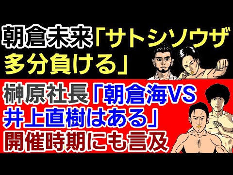 【格闘ニュース】⚪朝倉未来 サトシ負け予想 理由が理論的⚪榊原社長 井上直樹vs朝倉海 開催時期に言及&「斎藤裕vs牛久の勝者が次に●●とタイトル戦」⚪堀口恭司 那須川天心とのミックスルールに乗り気
