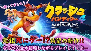 ＃2［女性実況]＊育児しながらクラッシュバンディクー4とんでもマルチバース＊＊赤ちゃんの声が入る場合がございます。