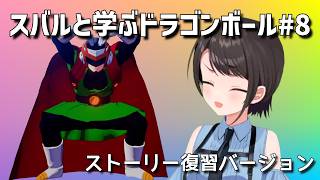 スバルと学ぶドラゴンボール#8 名シーン切り抜き