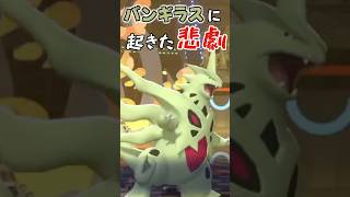 【ポケモンチャンピオンズ】バンギラスに起きた "悲劇"