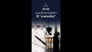 EP. 50 ระบบบริหารการก่อสร้าง วิธี ฟาสต์แทร๊กต์