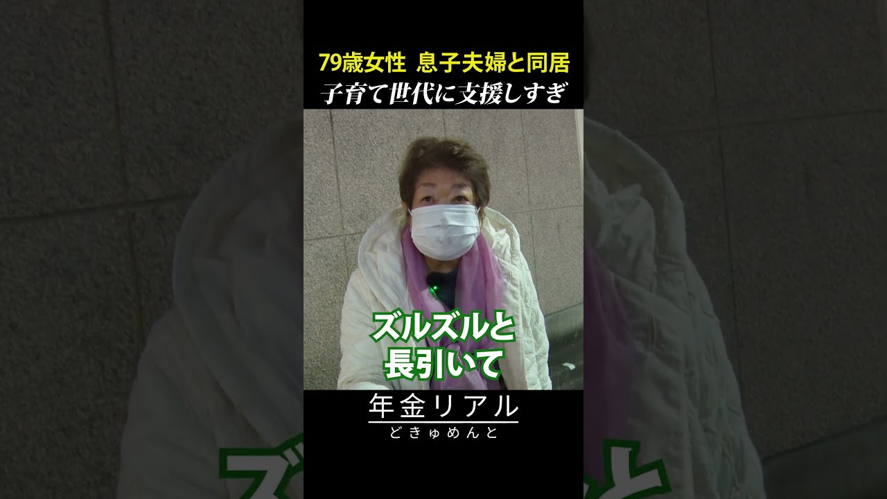 【年金の実際】病気が見つかり故郷に帰れない…子育て世代に支援しすぎ…79歳女性 息子夫婦と同居の年金インタビュー #shorts