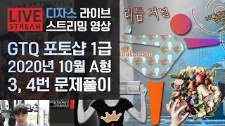 [라이브]GTQ 포토샵 1급 2020년 10월 기출문제 A형 3번, 4번 #디자스 #GTQ #포토샵 #일러스트 #기출문제 #문제풀이