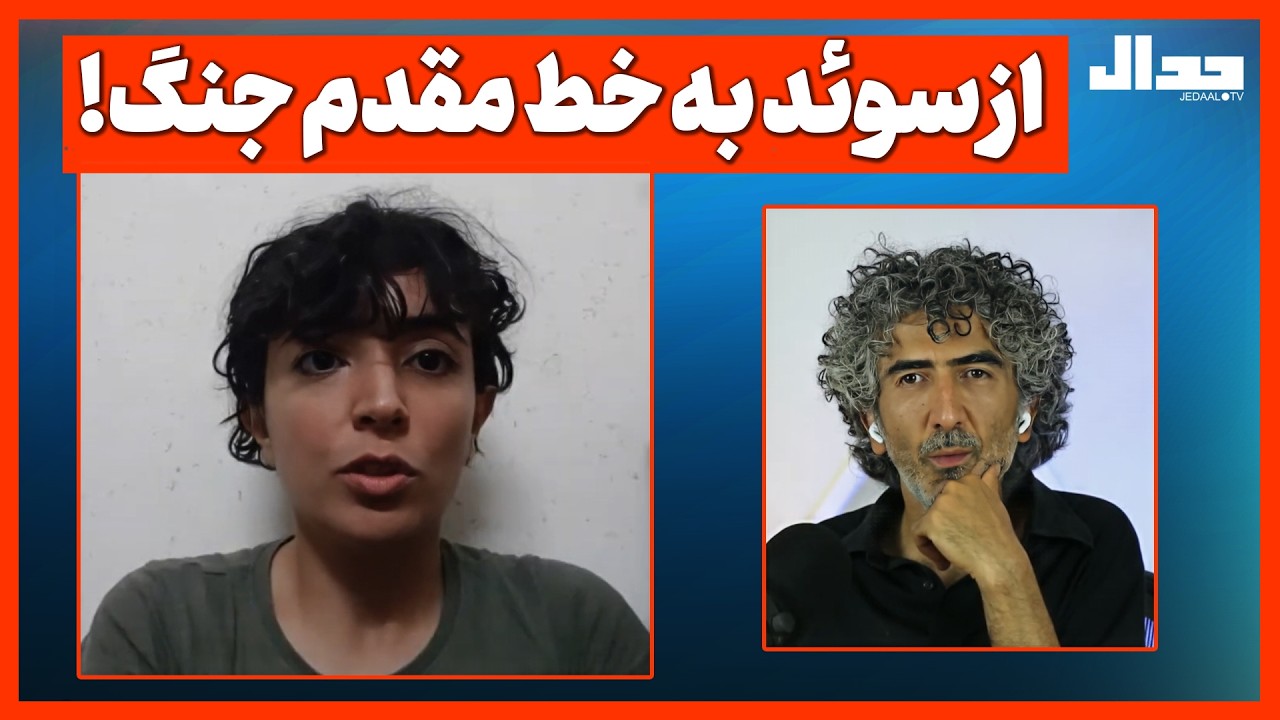 از سوئد به خط مقدم جنگ!