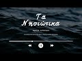 Νίκος Απέργης -Τα νησιώτικα -Το γλέντι -Στην Πάρο & στη Νάξο - Ικαριώτικο
