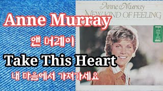 [#LP_Vinyl] Anne Murray &quot; Take This Heart 앤 머레이 &quot; 이 마음을 가져가세요  &quot;🎶🎶🎶💕