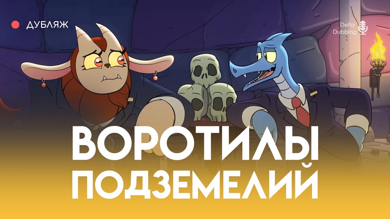 Воротилы Подземелий ПИЛОТ: Мастер Жезлов / Dungeon Flippers PILOT: The Ace of Wands (русский дубляж)