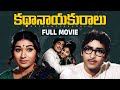 Kathanayakuralu Telugu Full Movie Sobhan Babu Vanisri Nagabhushanam Rajababu Rao Gopal Rao