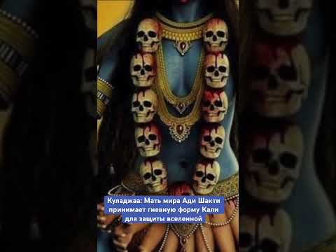 Куладжаа: Мать мира Ади Шакти принимает гневную форму Кали для защиты вселенной