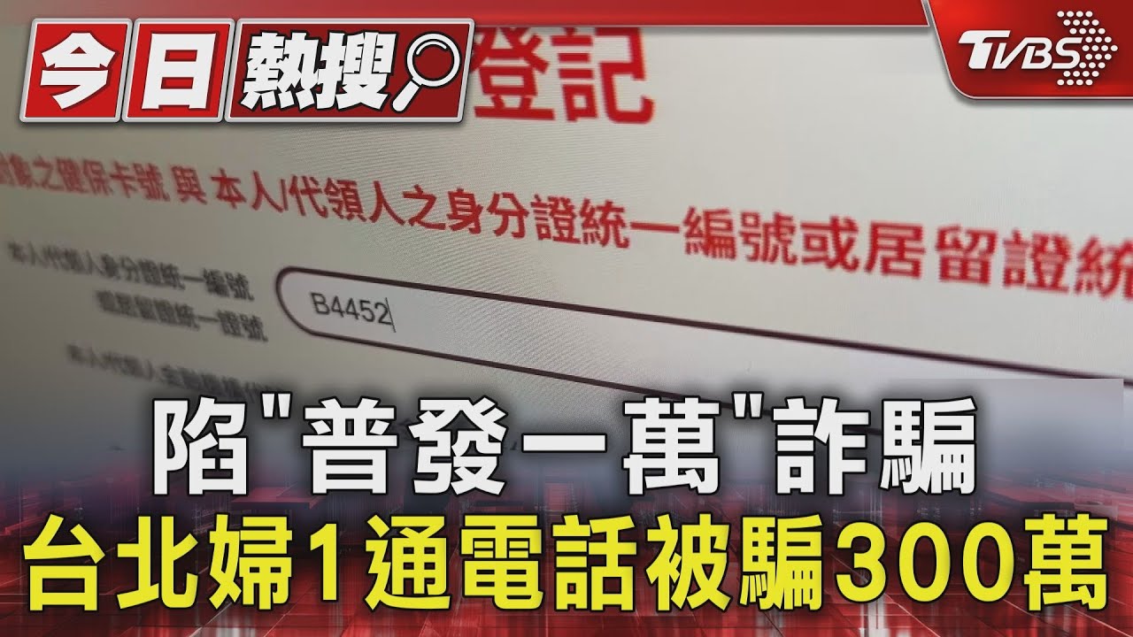陷「普發現金一萬」詐騙 台北婦接一通電話被騙300萬