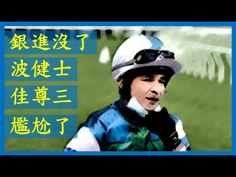 【賽後分析】銀進 沒了 波健士 佳尊三 尷尬了 備忘馬 2022-04-13 高出賽意慾馬