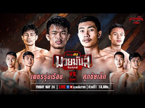 [Live] ศึกมวยมันส์วันศุกร์ | เวทีมวยรังสิต | ศุกร์ 24 พฤษภาคม 2567