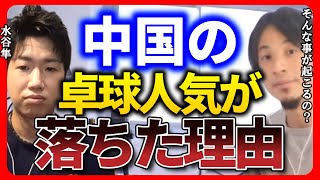 【ひろゆき 水谷隼】実は信じられないような理由で中国の卓球人気が下がりました。【ひろゆき切り抜き 質問ゼメナール 卓球 東京オリンピック 卓球】